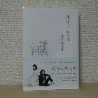 ブンゲイシュンジュウ(文藝春秋)の運命に、似た恋　／　北川悦吏子(文学/小説)