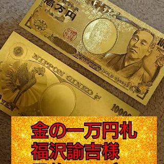 ご本堂にてご祈願済み【金運上昇 子宝 開運】金の一万円札 ゴールド福沢諭吉(印刷物)