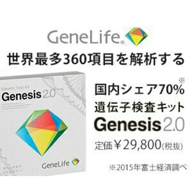 新品未開封
GeneLife Genesis 2.0 遺伝子検査キットその他