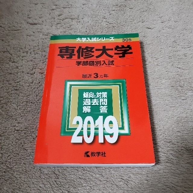 教学社(キョウガクシャ)の専修大学　赤本　2019 エンタメ/ホビーの本(語学/参考書)の商品写真