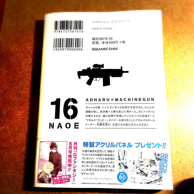 SQUARE ENIX(スクウェアエニックス)の青春×機関銃 16巻 最新刊 エンタメ/ホビーの漫画(少年漫画)の商品写真