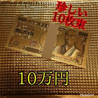 10万円束 ご本堂ご祈願済み 金運上昇 開運 子宝 金の一万円札 ゴールドは福を(印刷物)