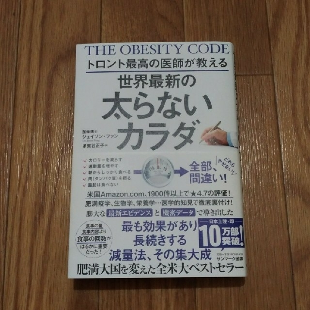 太らないカラダ1度読みました、美品です。 エンタメ/ホビーの本(健康/医学)の商品写真