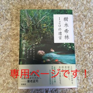 タカラジマシャ(宝島社)の樹木希林 120の遺言(文学/小説)