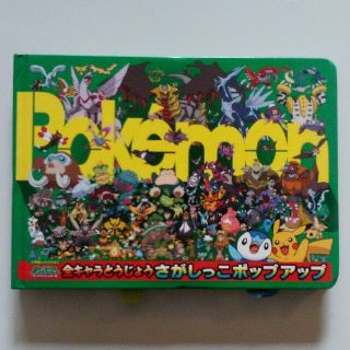 ポケモン(ポケモン)のPokemon 全キャラとうじょうさがしっこポップアップ おまけ付き(絵本/児童書)