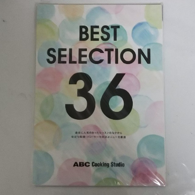 【新品未開封】原本です！ ABC クッキング BEST SELECTION 36