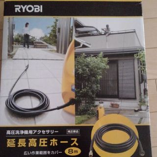 リョービ(RYOBI)のリョービ　高圧洗浄機用　延長高圧ホース8m(洗車・リペア用品)