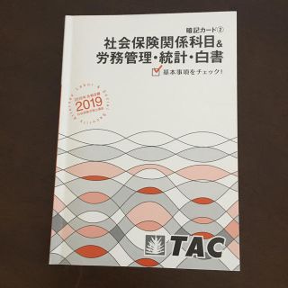 タックシュッパン(TAC出版)のTAC 社労士 2019年 暗記カード 社会保険関係(資格/検定)