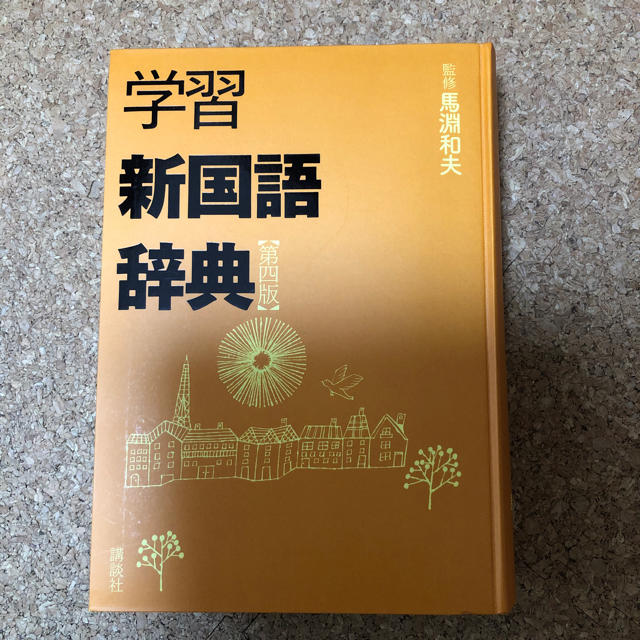 講談社(コウダンシャ)の新国語辞典  小学生 エンタメ/ホビーの本(語学/参考書)の商品写真