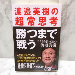 コウダンシャ(講談社)の勝つまで戦う : 渡邉美樹の超常思考(ビジネス/経済)