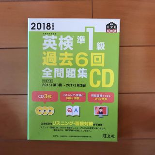 オウブンシャ(旺文社)の英検準一級2018年度版過去問リスニング専用(資格/検定)