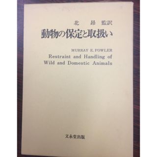 動物の保定と取り扱い(語学/参考書)