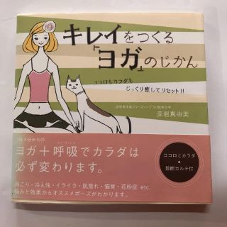 キレイをつくるヨガのじかんココロもカラダもじっくり癒してリセット!!(趣味/スポーツ/実用)