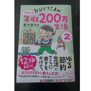 カドカワショテン(角川書店)のおひとりさまの年収200万生活 2(住まい/暮らし/子育て)