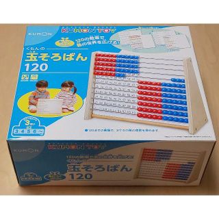 くもん　玉そろばん　120(知育玩具)