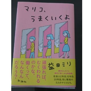 マリコ、うまくいくよ(ノンフィクション/教養)