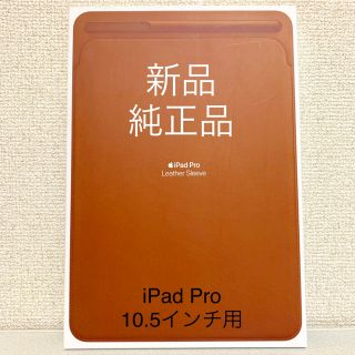 アップル(Apple)の【純正】10.5インチiPad Pro用レザースリーブ サドルブラウン(iPadケース)