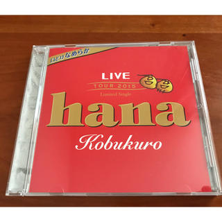 【コブクロ】hana(ミュージシャン)