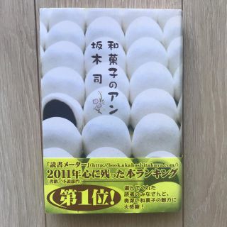 和菓子のアン(文学/小説)