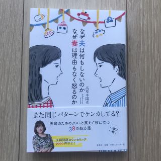 「なぜ夫は何もしないのかなぜ妻は理由もなく怒るのか」(住まい/暮らし/子育て)