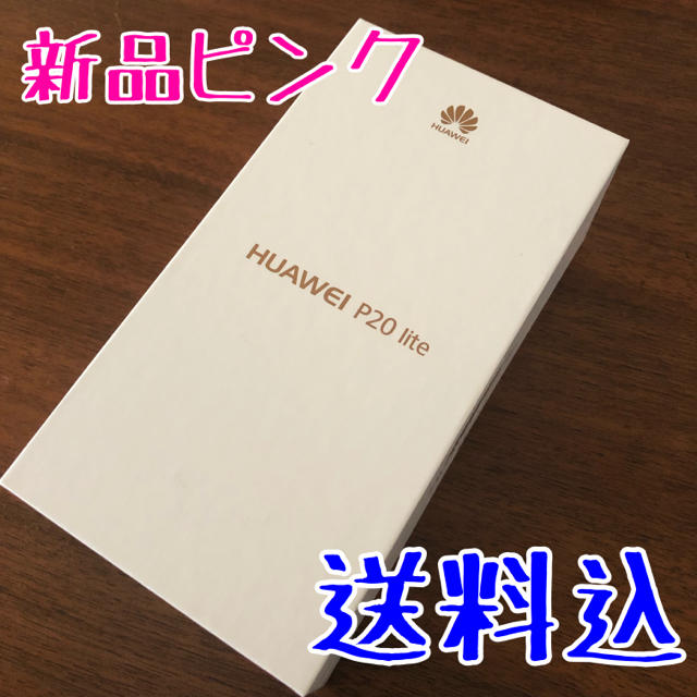 ANDROID(アンドロイド)のHUAWEI P20 lite 新品 ピンク 値下げ スマホ/家電/カメラのスマートフォン/携帯電話(スマートフォン本体)の商品写真