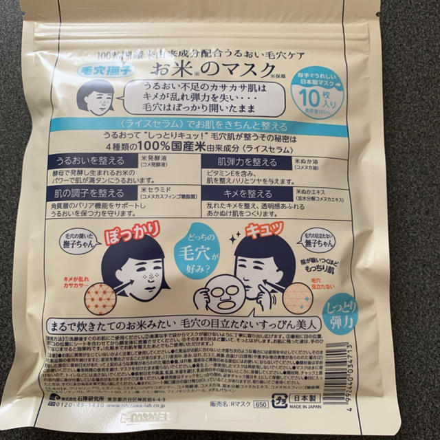 石澤研究所(イシザワケンキュウジョ)のお米のマスク 毛穴撫子  コスメ/美容のスキンケア/基礎化粧品(パック/フェイスマスク)の商品写真