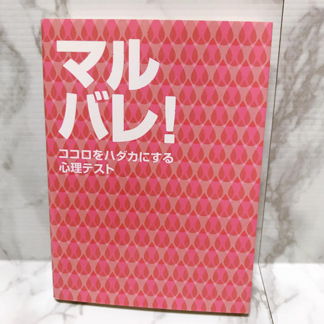 マルバレ! : ココロをハダカにする心理テスト エンタメ/ホビーの本(趣味/スポーツ/実用)の商品写真