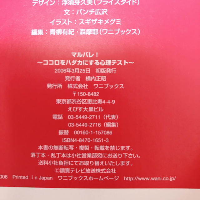 マルバレ! : ココロをハダカにする心理テスト エンタメ/ホビーの本(趣味/スポーツ/実用)の商品写真