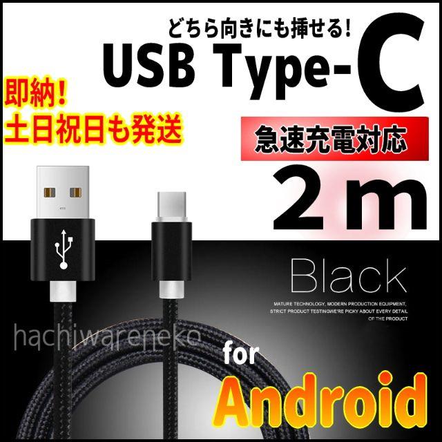 ANDROID(アンドロイド)の Type-C 充電器ケーブル アンドロイド 2m ブラック タイプC スマホ/家電/カメラのスマートフォン/携帯電話(バッテリー/充電器)の商品写真