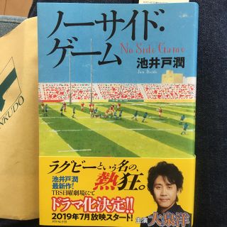 ダイヤモンドシャ(ダイヤモンド社)のノーサイド ゲーム 池井戸潤 中古本(文学/小説)