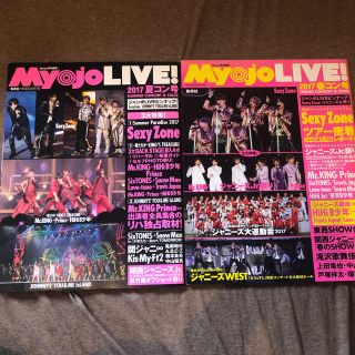 セクシー ゾーン(Sexy Zone)のMyojoLIVE！2017春コン夏コン(アイドルグッズ)