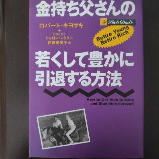 金持ち父さんの若くして豊かに引退する方法(ビジネス/経済)