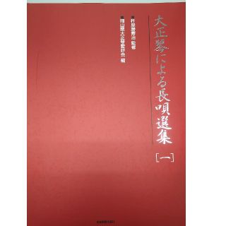 全音 大正琴による長唄選集 １(大正琴)