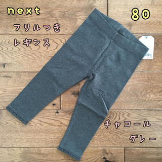 ネクスト(NEXT)の新品♡next♡裾フリル付きレギンス チャコールグレー  80(パンツ)