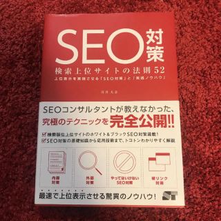 SEO対策 : 検索上位サイトの法則52 : 上位表示を実現させる「SEO対策…(コンピュータ/IT)