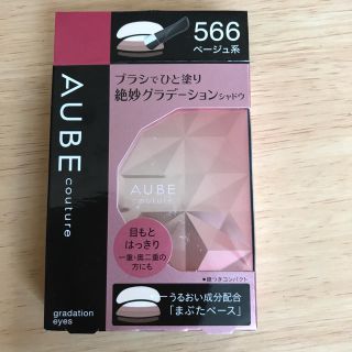 オーブクチュール(AUBE couture)のオーブクチュール ブラシでひと塗り絶妙グラデーションシャドウ(アイシャドウ)