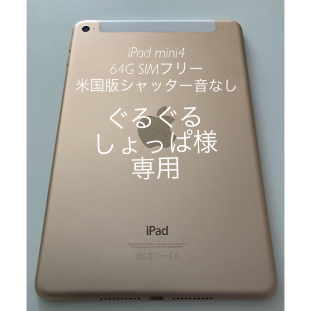 iPad mini4 64G セルラー SIMフリー米国版（シャッター音無）