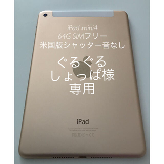 アップル(Apple)のiPad mini4 64G セルラー SIMフリー米国版（シャッター音無）  (タブレット)