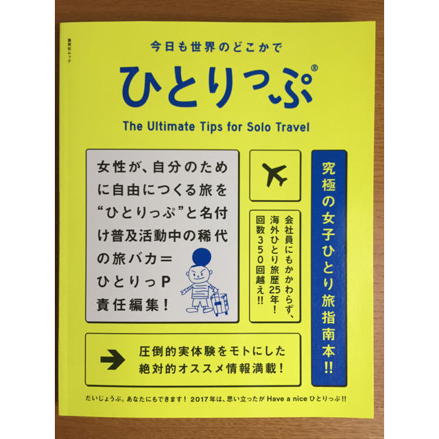 集英社(シュウエイシャ)の［momo様専用］今日も世界のどこかでひとりっぷ エンタメ/ホビーの本(地図/旅行ガイド)の商品写真