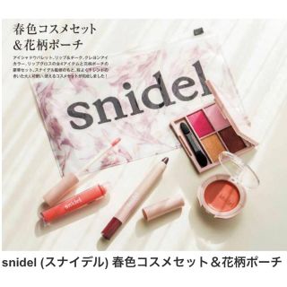 スナイデル(SNIDEL)の雑誌付録  snidel コスメ&ポーチセット(コフレ/メイクアップセット)