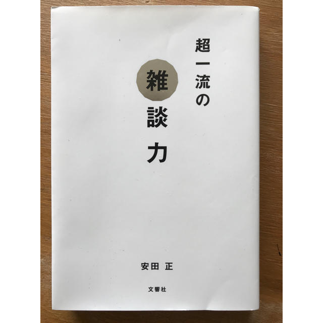 超一流の雑談力 ワンコイン おすすめ本の通販 By りつ S Shop ラクマ 超一流の雑談力 ワンコイン おすすめ本の通販 By りつ S Shop ラクマ