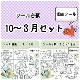 知育シール台紙 10~3月セット (15㎜)(知育玩具)