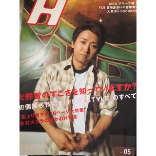 雑誌 H エイチ 大野智(アート/エンタメ/ホビー)