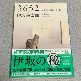 3652 伊坂幸太郎エッセイ集の通販 By 君住む街へ本舗 旧 K S Dee本舗 ラクマ 3652 伊坂幸太郎エッセイ集の通販 By 君住む街へ本舗 旧 K S Dee本舗 ラクマ