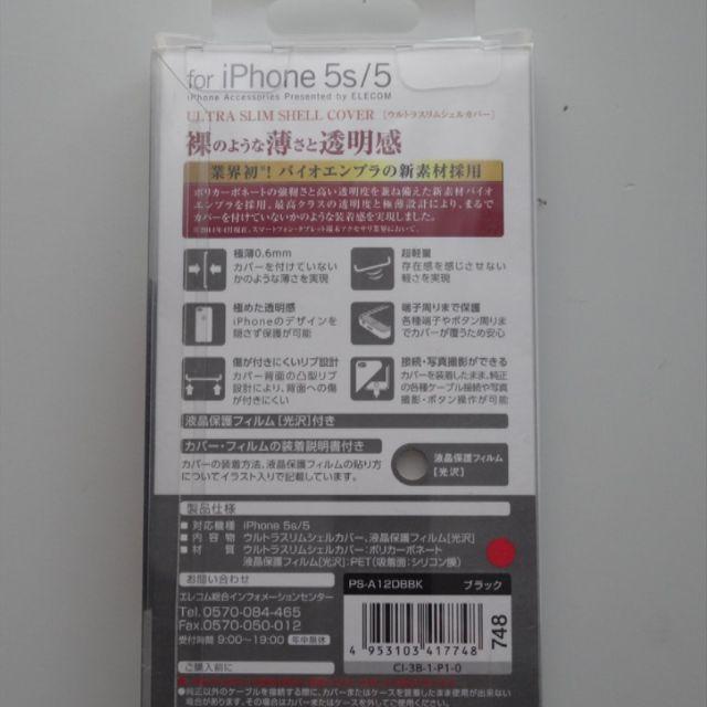 ELECOM(エレコム)の新品 iPhone SE/5s/5用ウルトラスリムシェルカバー スマホ/家電/カメラのスマホアクセサリー(iPhoneケース)の商品写真