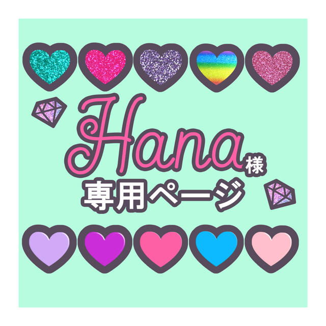 ︎ Hana様 専用ページ 喜ばれる誕生日プレゼント エンタメ/ホビー