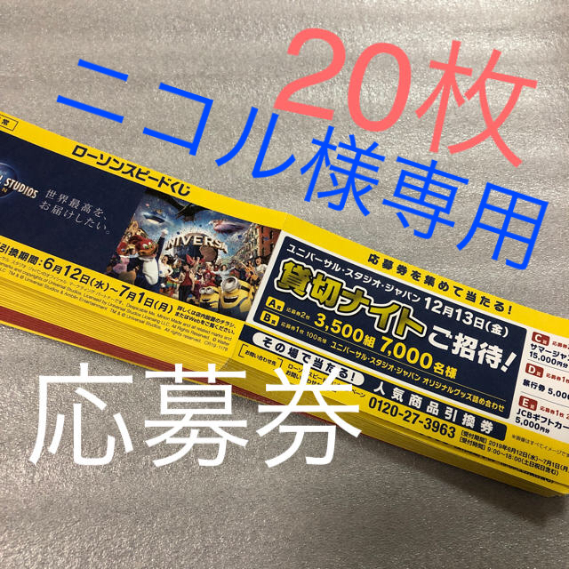 ローソンスピードくじ 応募券 チケットの施設利用券(遊園地/テーマパーク)の商品写真