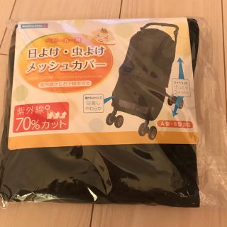 アカチャンホンポ(アカチャンホンポ)の新品！ベビーカー用 日よけ・虫除けメッシュカバー(その他)