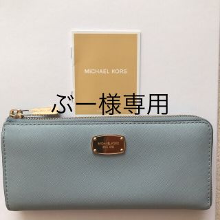 マイケルコース(Michael Kors)のMICHAEL KORS Ｌ字型革製長財布 サックスブルー(財布)