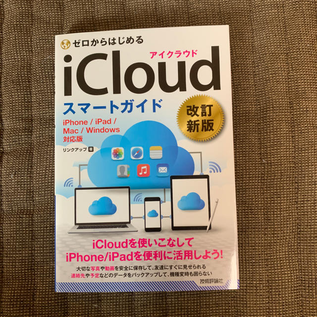 Apple(アップル)のゼロからはじめるiCloudスマートガイド エンタメ/ホビーの本(コンピュータ/IT)の商品写真